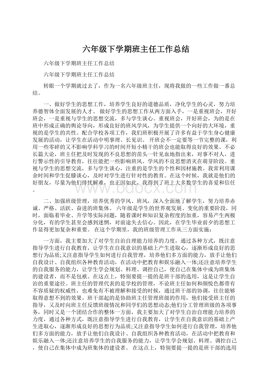 六年级下学期班主任工作总结Word文档下载推荐.docx_第1页