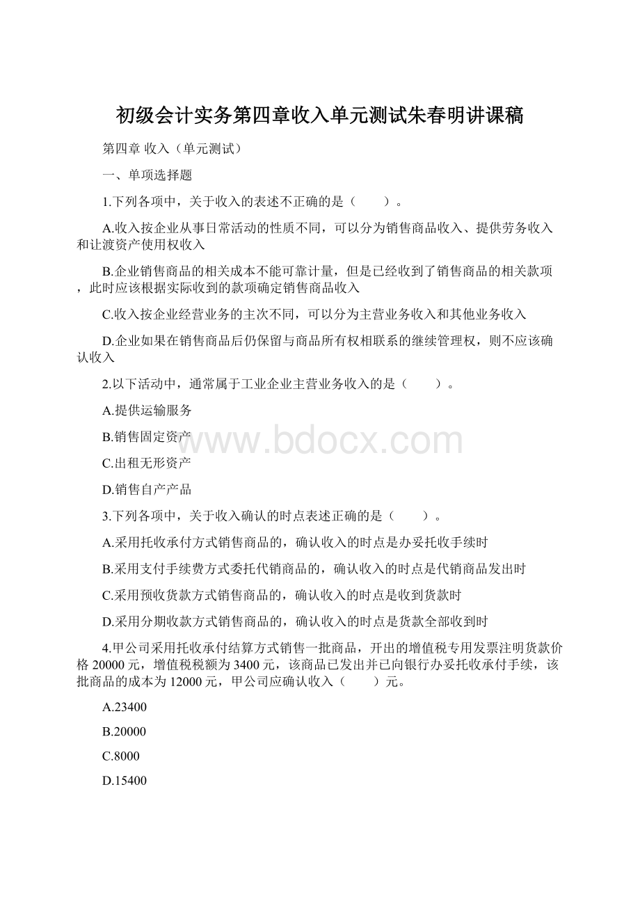 初级会计实务第四章收入单元测试朱春明讲课稿.docx