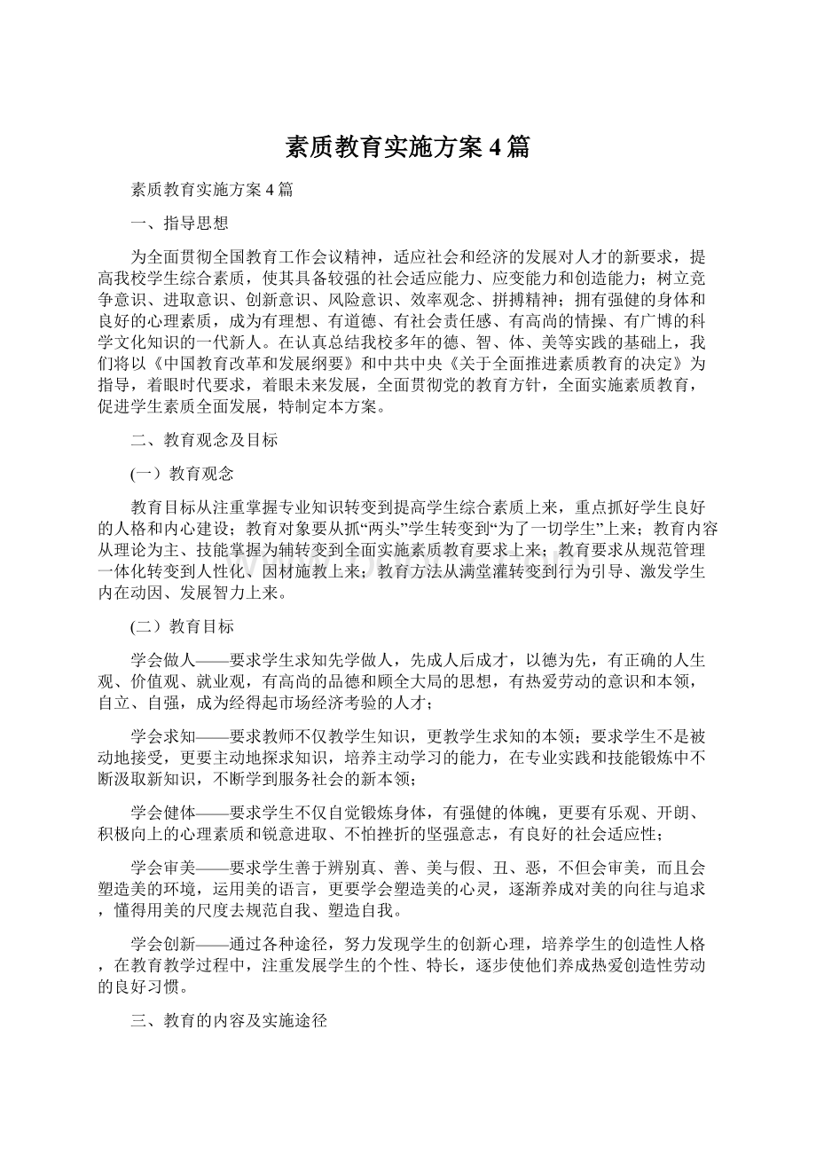 素质教育实施方案4篇.docx_第1页