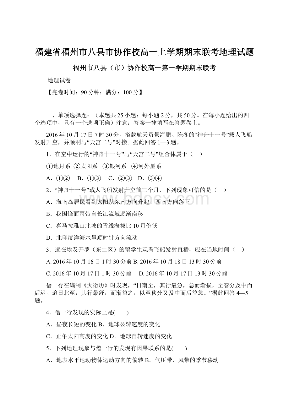 福建省福州市八县市协作校高一上学期期末联考地理试题文档格式.docx