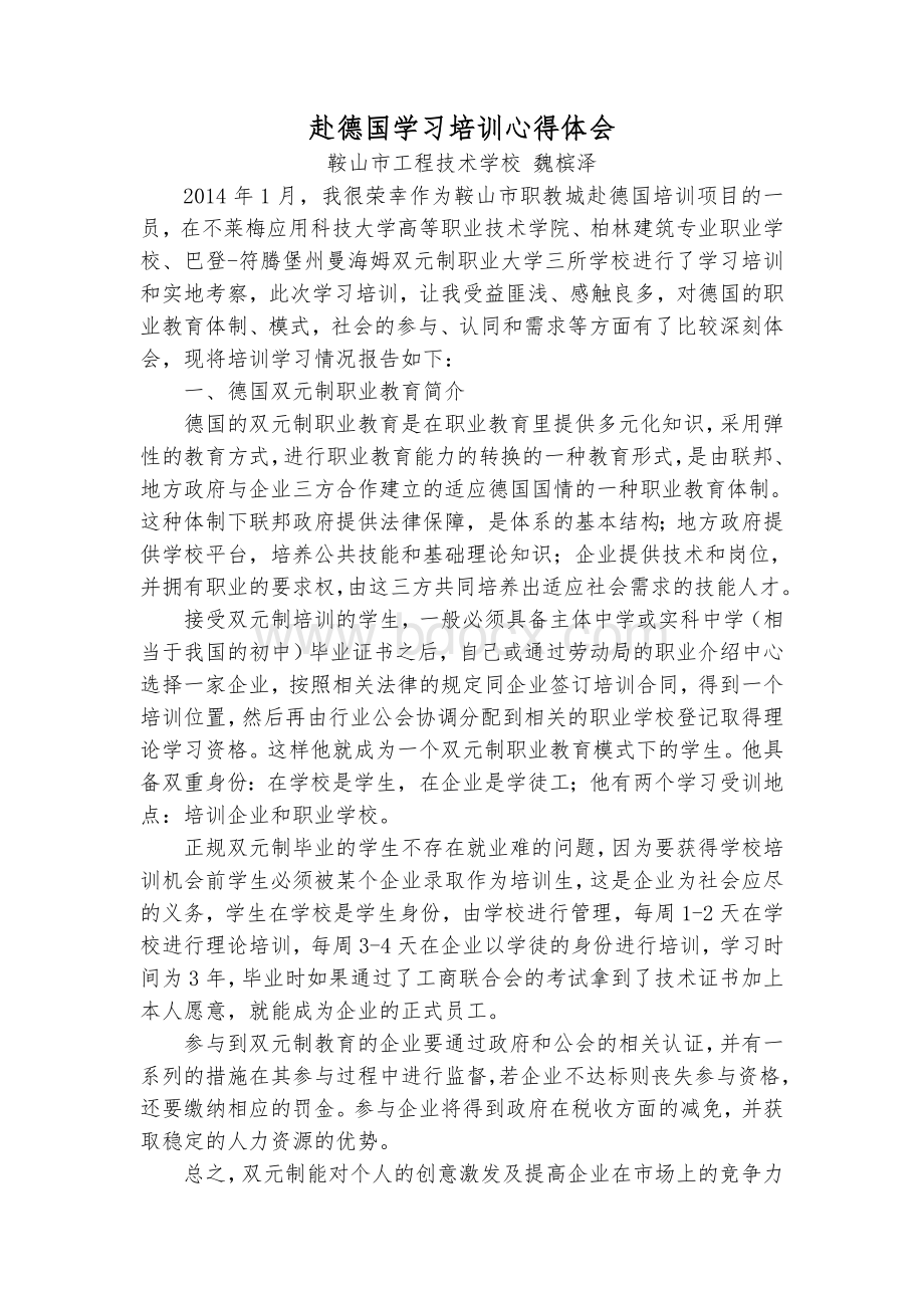 赴德国学习培训心得体会Word下载.doc_第1页