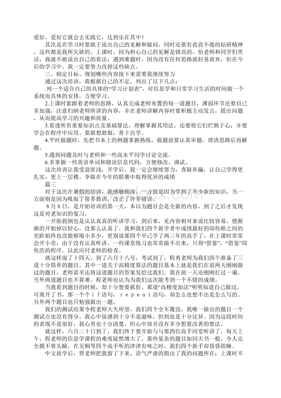 暑假培训心得体会6篇Word格式文档下载.docx_第2页