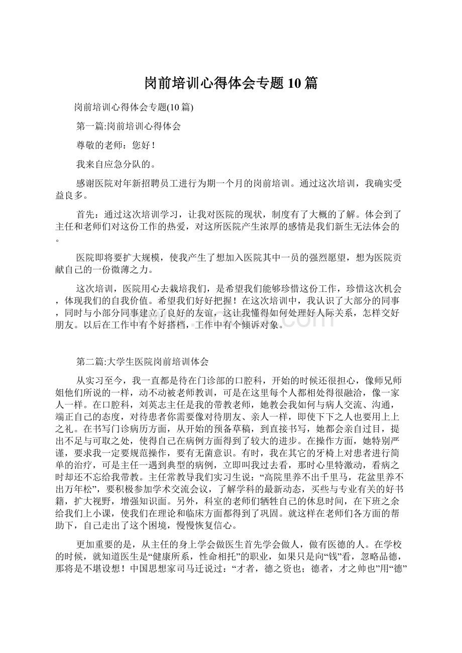 岗前培训心得体会专题10篇.docx_第1页