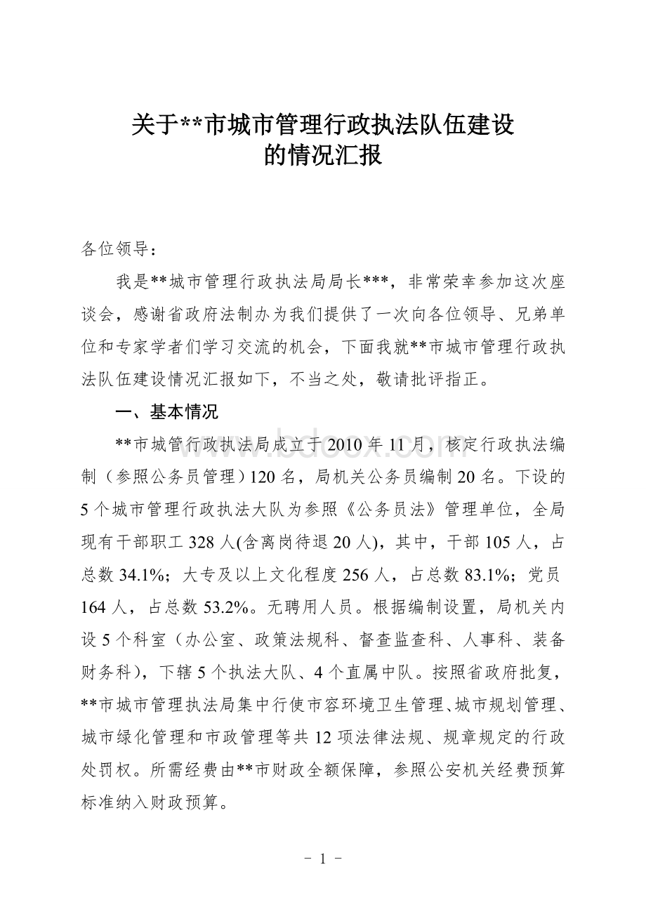 城管行政执法队伍建设专题座谈会汇报材料.doc