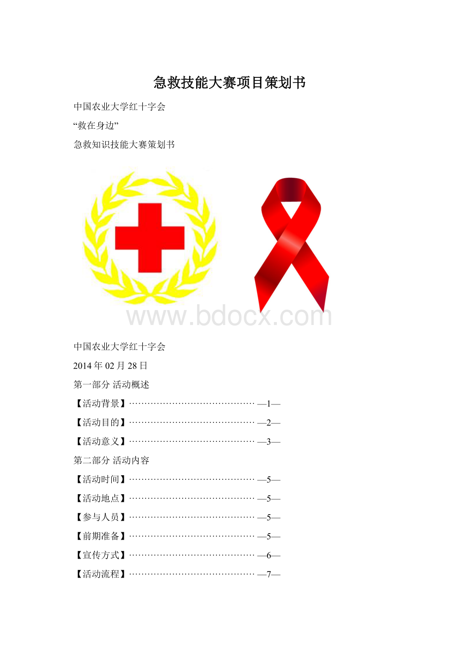 急救技能大赛项目策划书.docx_第1页