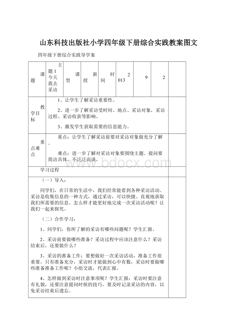 山东科技出版社小学四年级下册综合实践教案图文.docx
