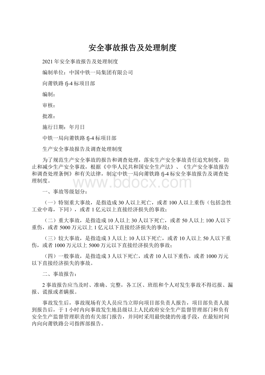 安全事故报告及处理制度Word下载.docx_第1页