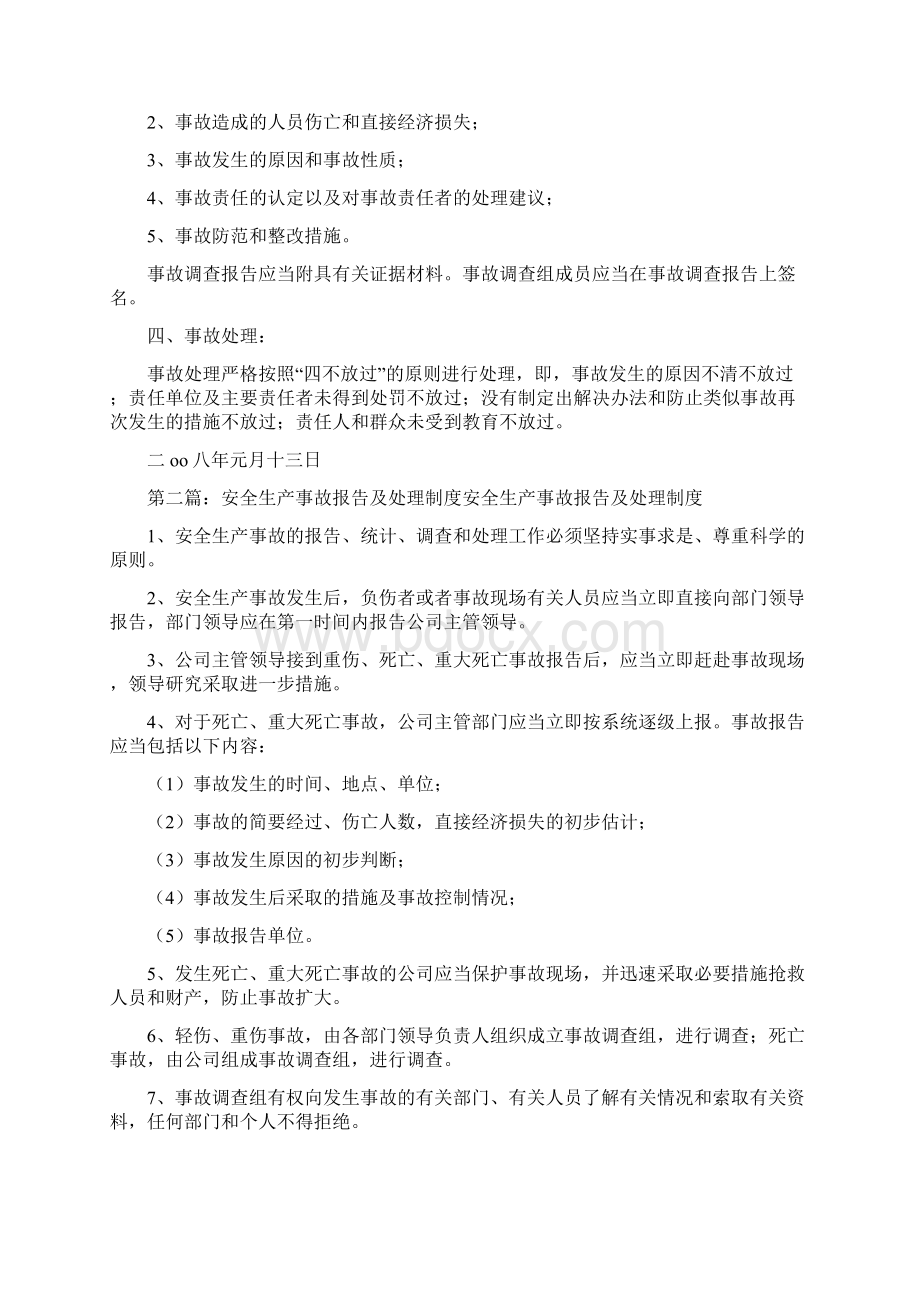 安全事故报告及处理制度Word下载.docx_第3页