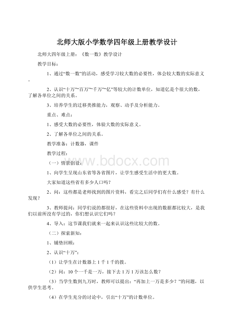 北师大版小学数学四年级上册教学设计.docx_第1页