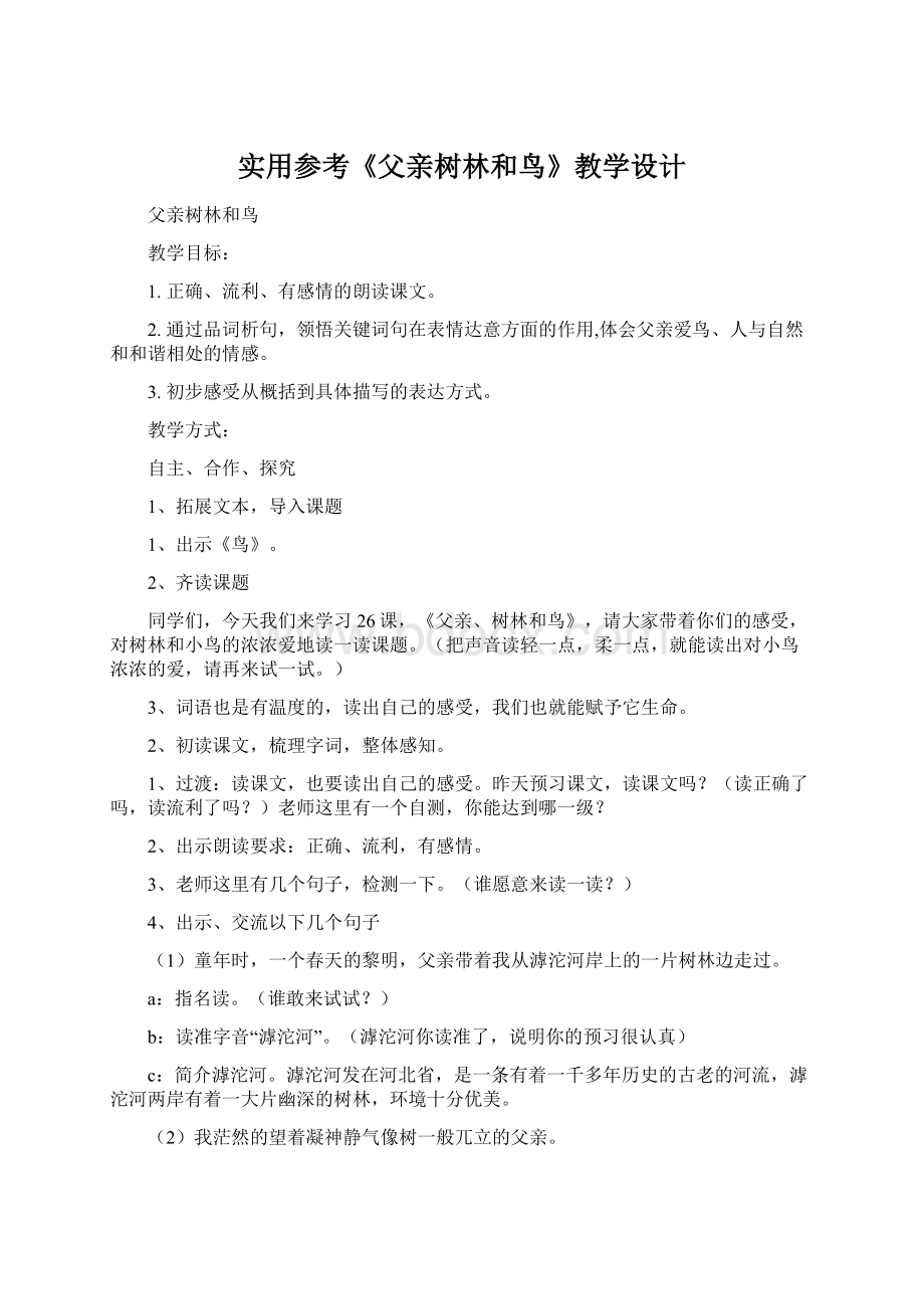 实用参考《父亲树林和鸟》教学设计.docx_第1页