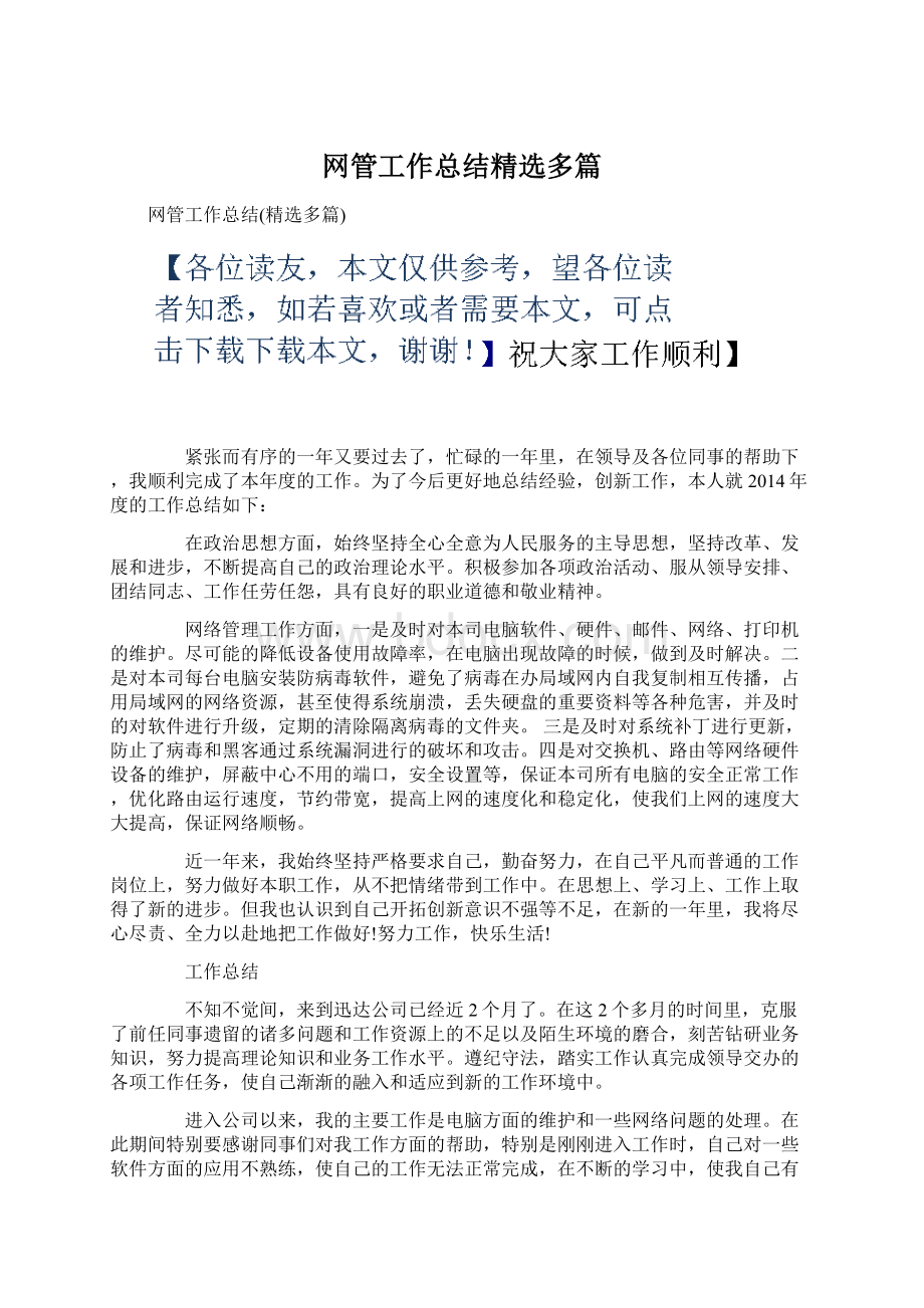 网管工作总结精选多篇Word下载.docx