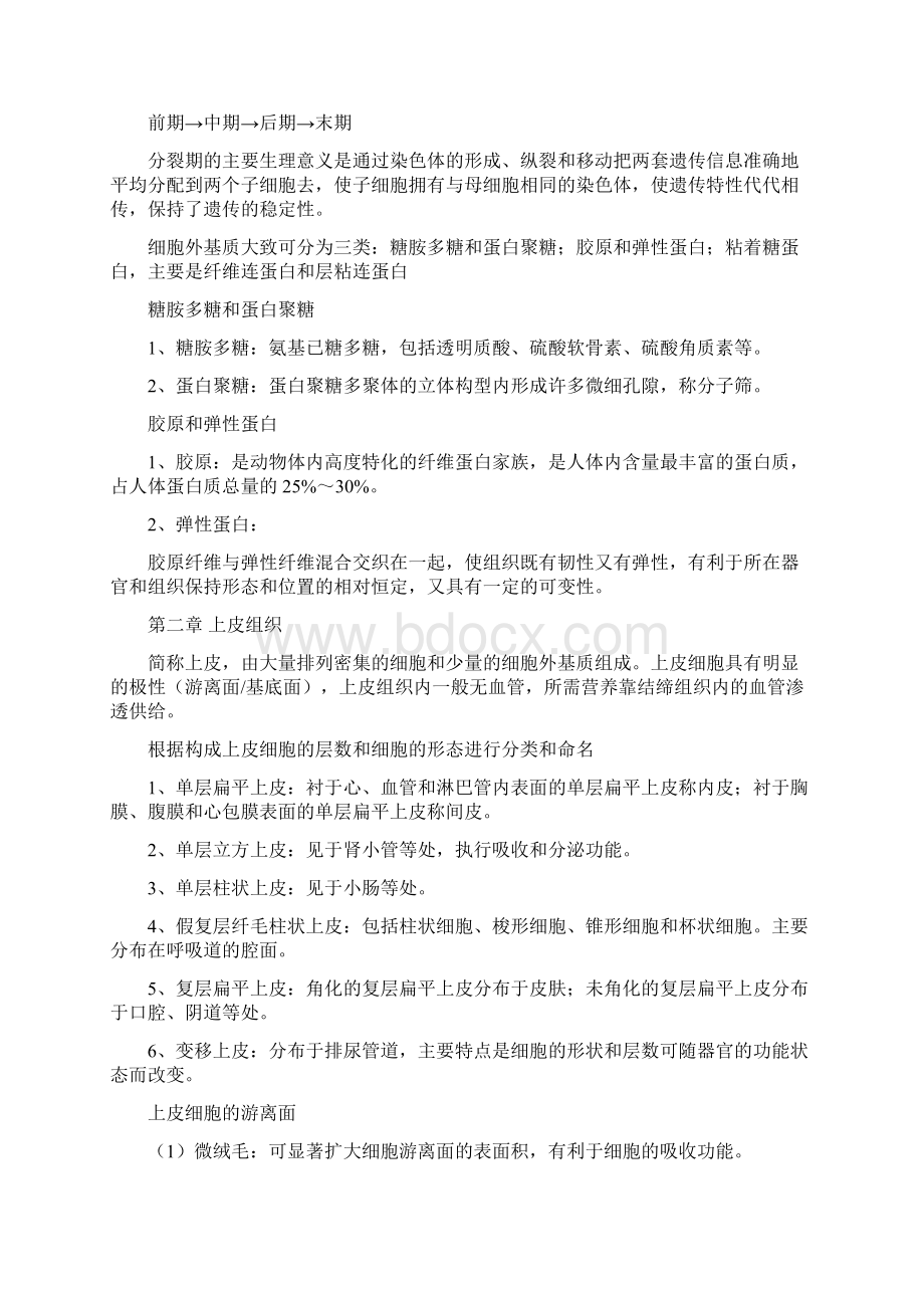 组织胚胎学Word文件下载.docx_第3页