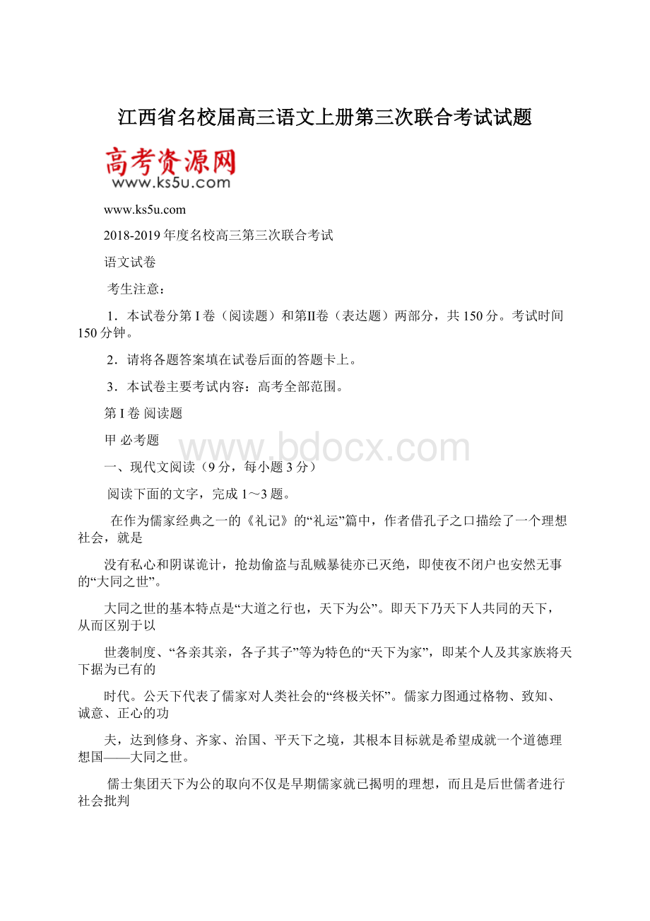 江西省名校届高三语文上册第三次联合考试试题Word文件下载.docx_第1页