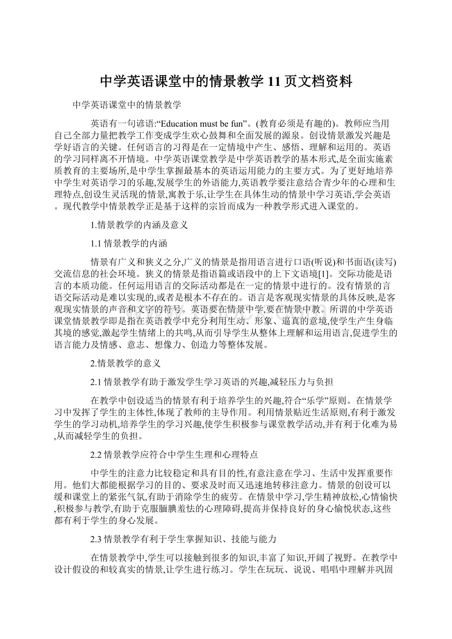 中学英语课堂中的情景教学11页文档资料Word下载.docx