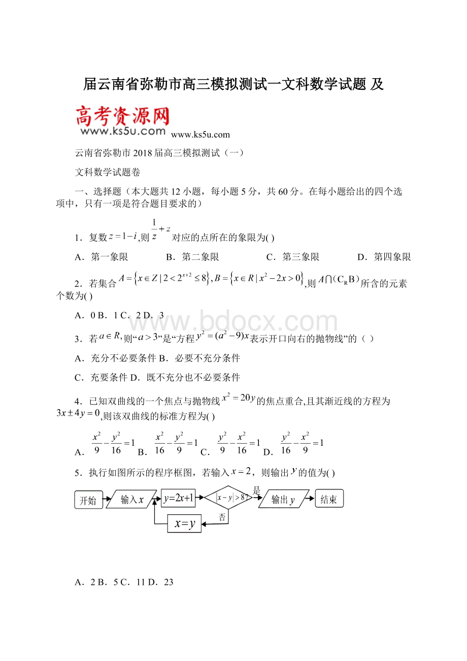 届云南省弥勒市高三模拟测试一文科数学试题 及.docx