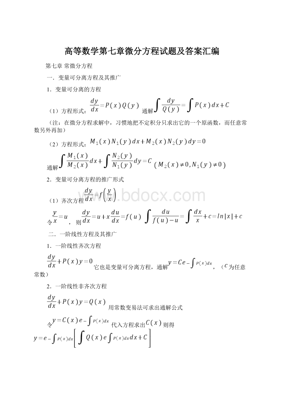 高等数学第七章微分方程试题及答案汇编.docx_第1页