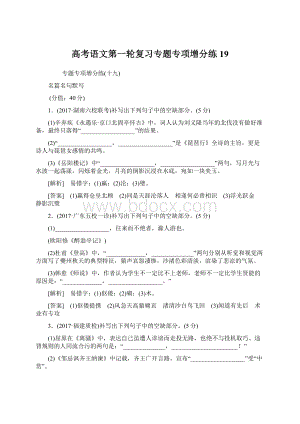 高考语文第一轮复习专题专项增分练19.docx