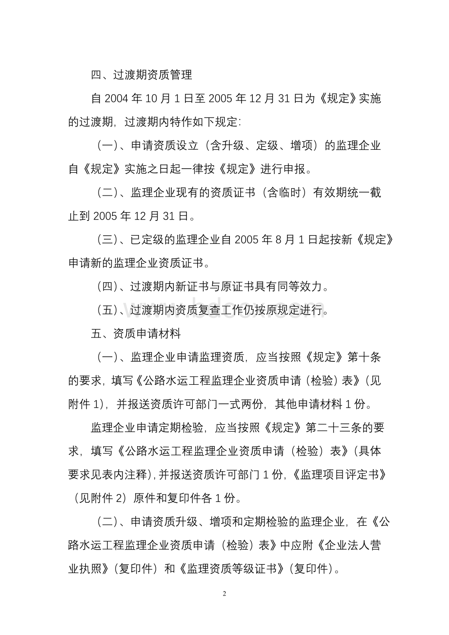 公路水运工程监理企业资质管理规定实施意见_精品文档.doc_第2页