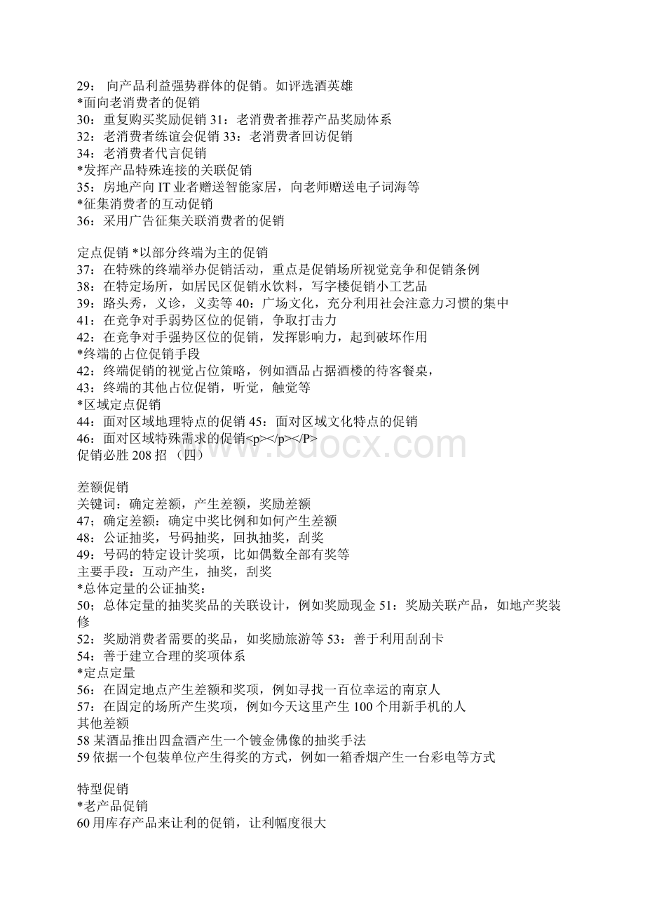 促销必胜绝招概述Word文档下载推荐.docx_第3页