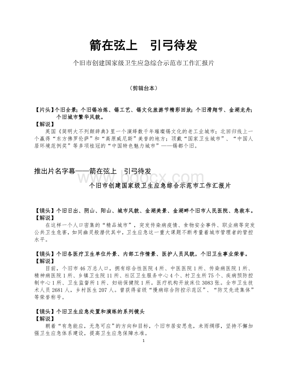 个旧市创建国家级卫生应急综合示范市电视脚本(定稿)文档格式.doc