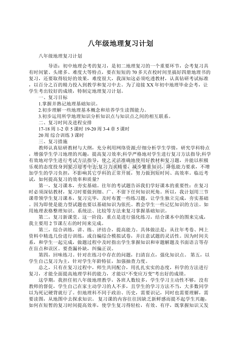 八年级地理复习计划Word下载.docx_第1页