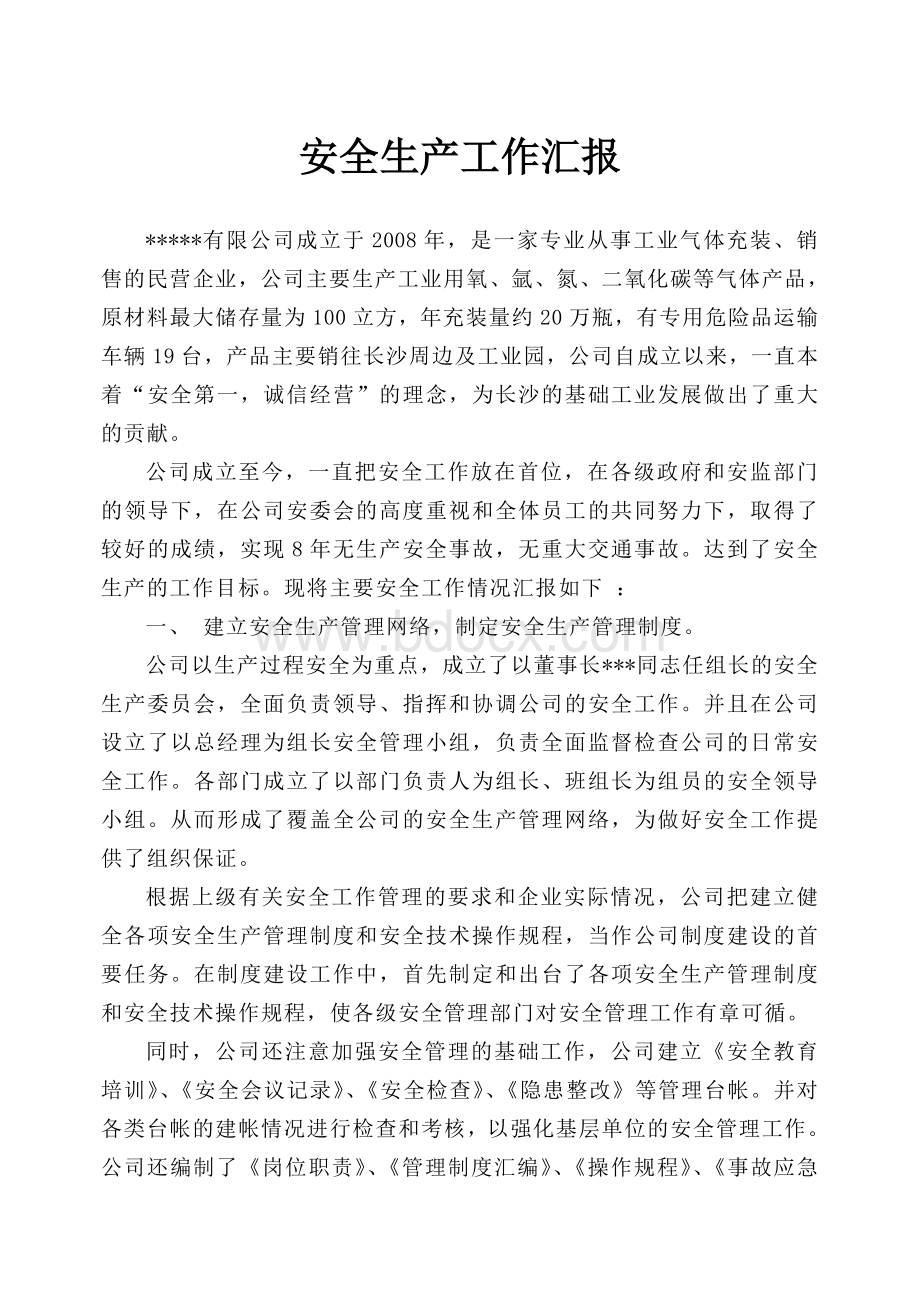 气体公司安全生产工作汇报材料Word文档下载推荐.doc_第1页