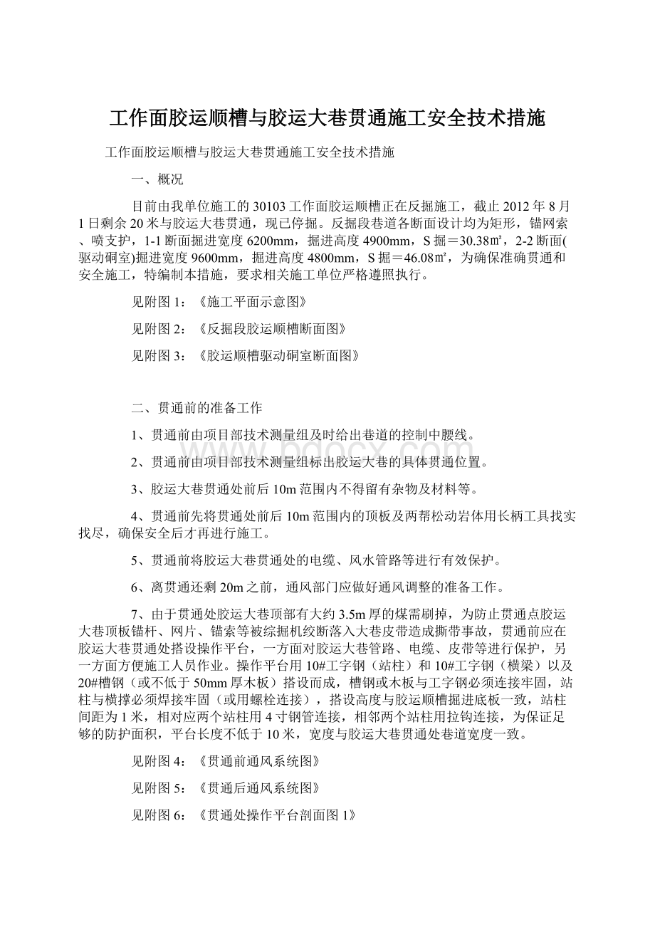 工作面胶运顺槽与胶运大巷贯通施工安全技术措施Word下载.docx