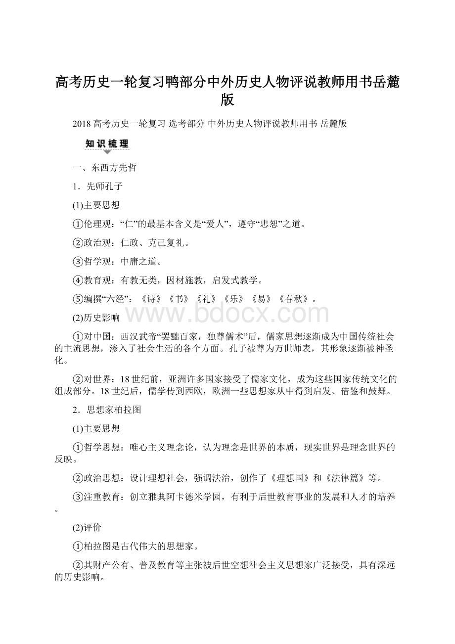 高考历史一轮复习鸭部分中外历史人物评说教师用书岳麓版.docx_第1页