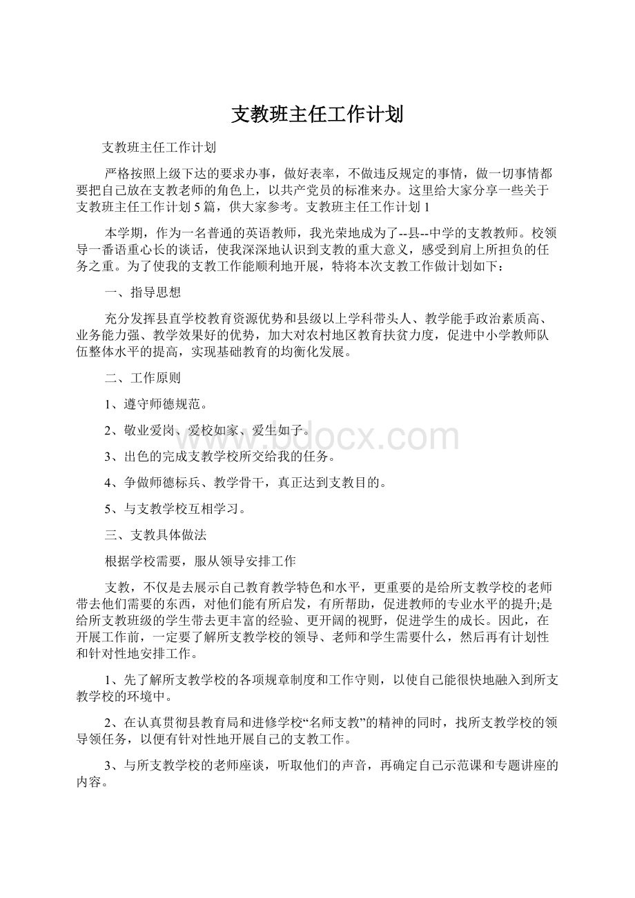 支教班主任工作计划Word格式文档下载.docx_第1页