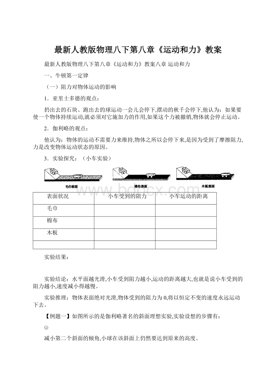 最新人教版物理八下第八章《运动和力》教案.docx