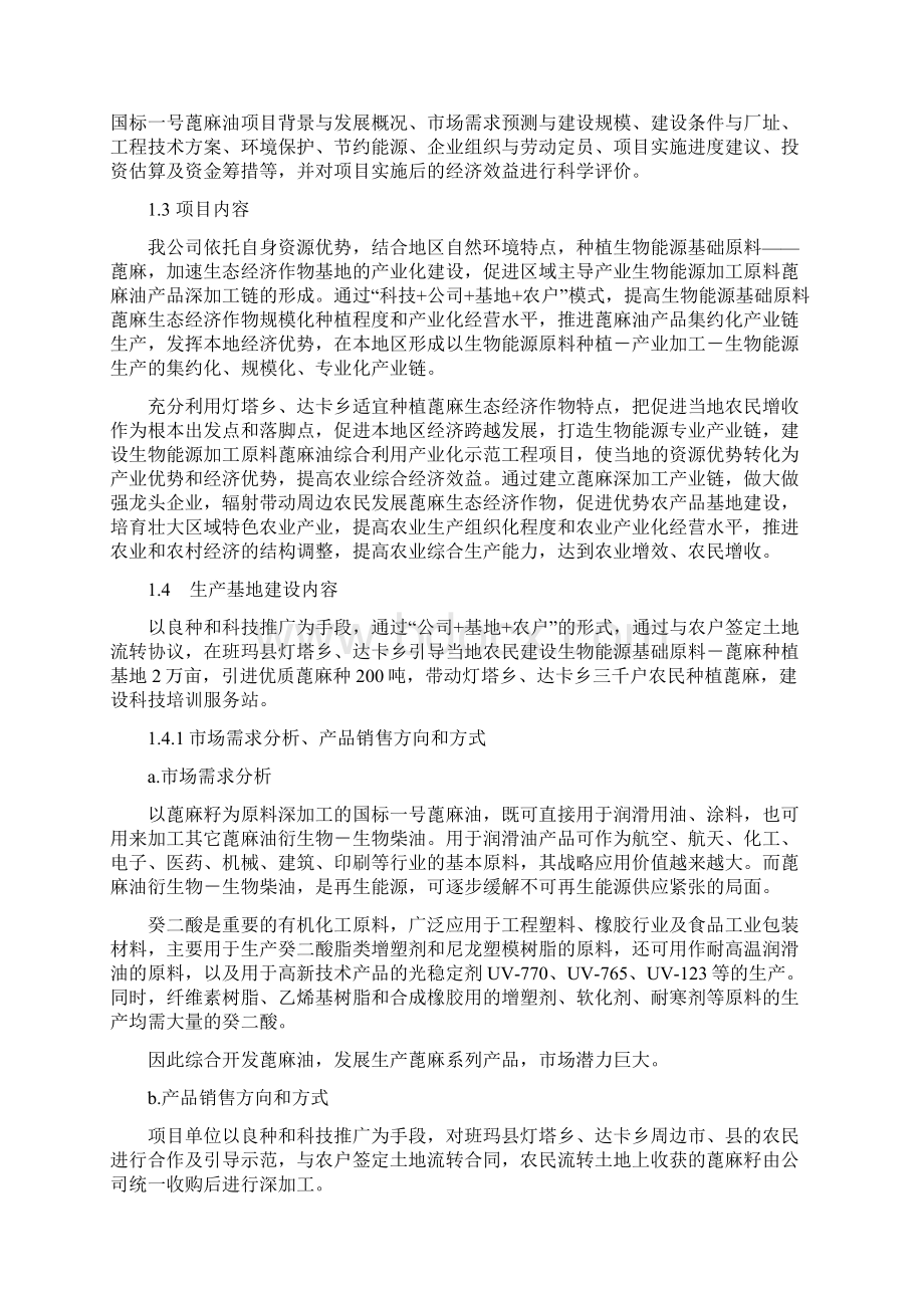 蓖麻种植产业化基地建设项目可行性研究报告Word下载.docx_第3页