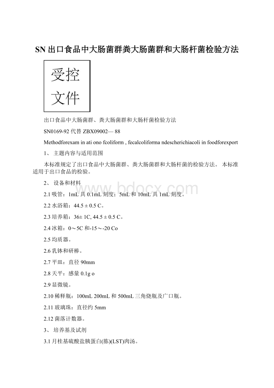 SN出口食品中大肠菌群粪大肠菌群和大肠杆菌检验方法.docx