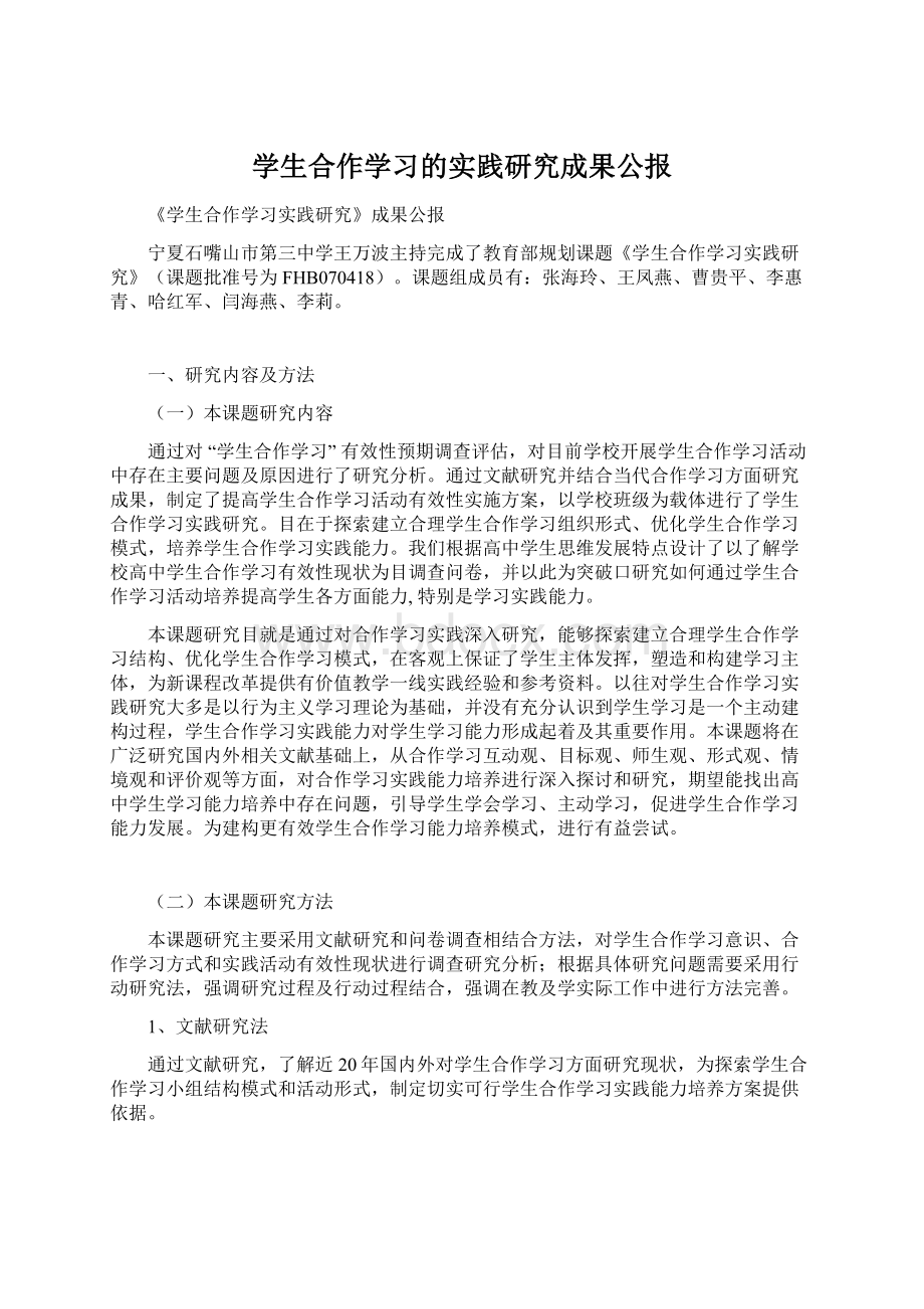 学生合作学习的实践研究成果公报文档格式.docx