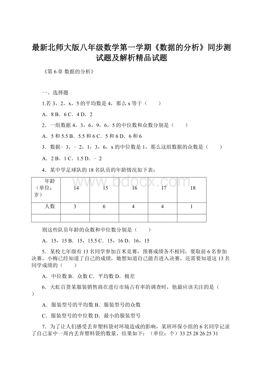 最新北师大版八年级数学第一学期《数据的分析》同步测试题及解析精品试题.docx_第1页