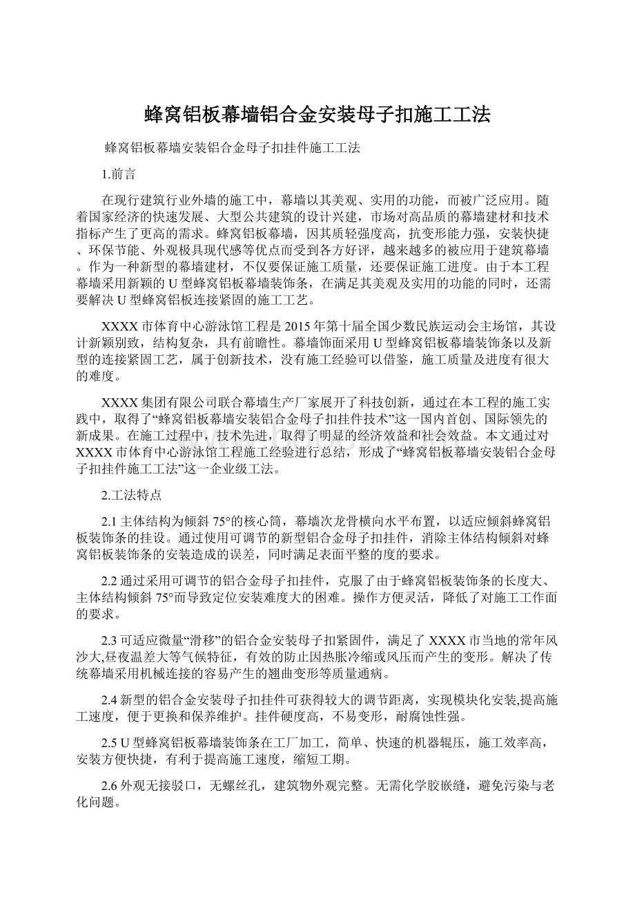 蜂窝铝板幕墙铝合金安装母子扣施工工法Word格式文档下载.docx_第1页