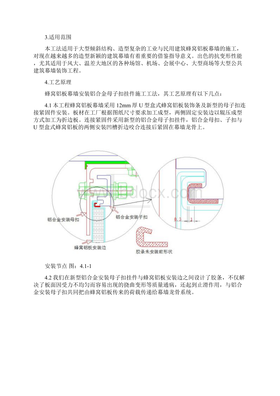 蜂窝铝板幕墙铝合金安装母子扣施工工法Word格式文档下载.docx_第2页