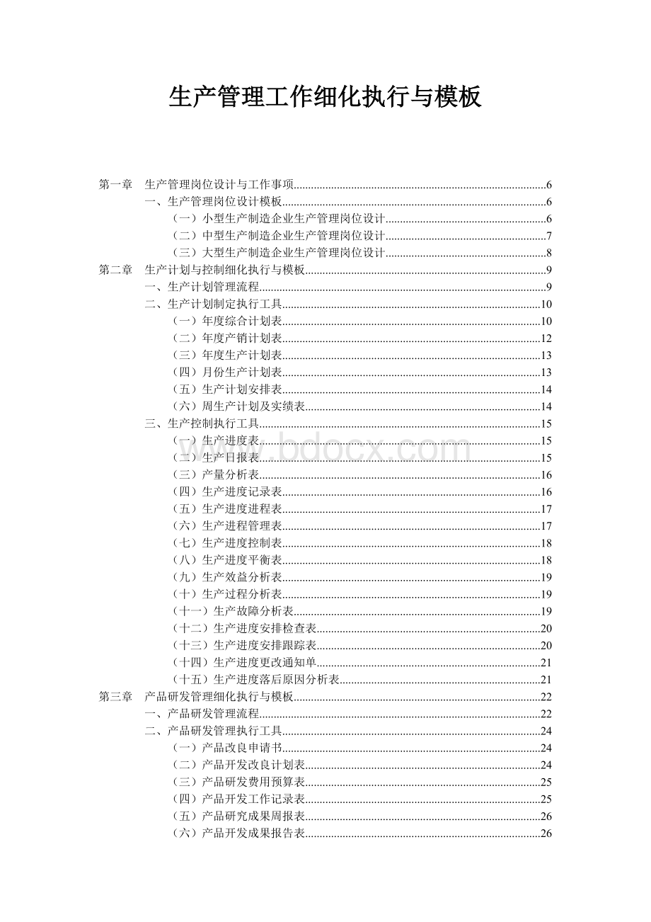 生产管理细化执行与模板.doc