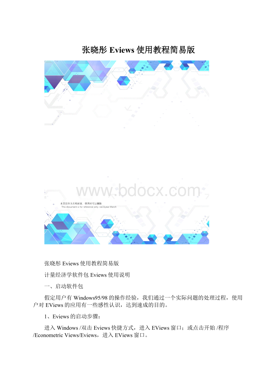 张晓彤Eviews使用教程简易版.docx