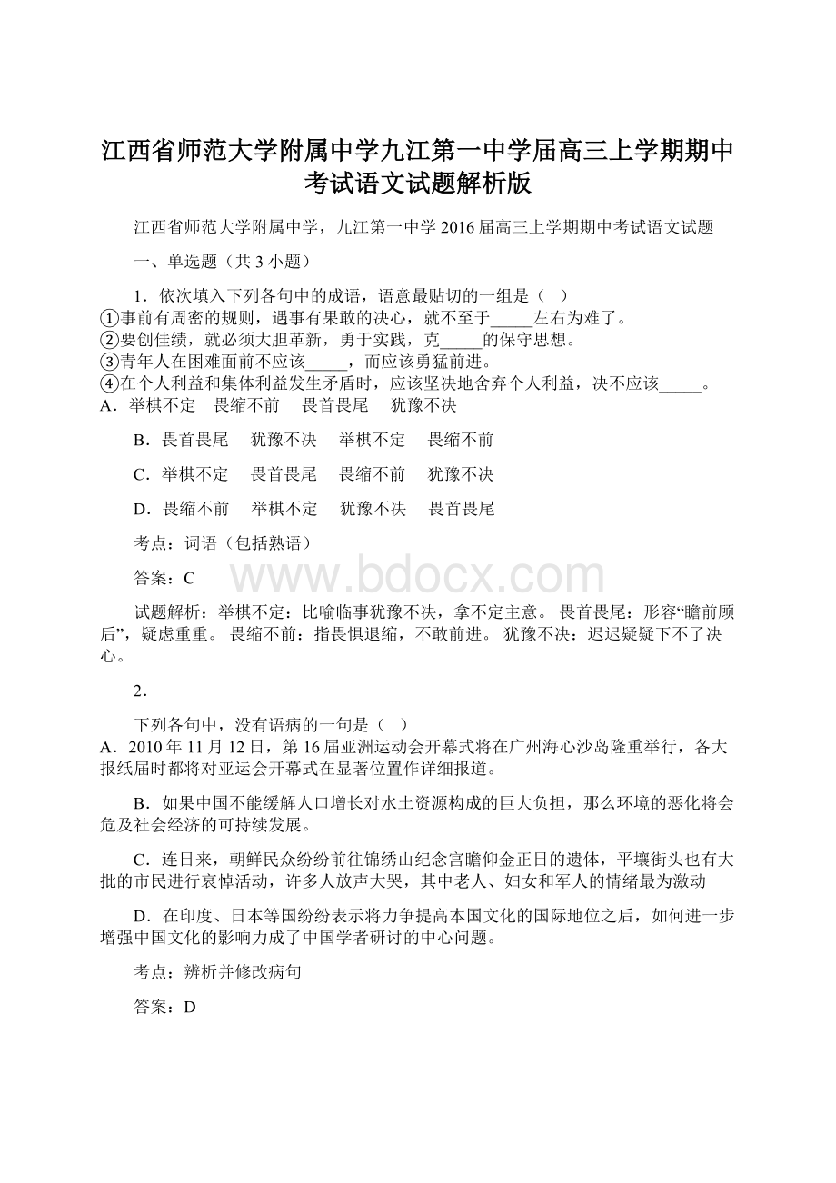 江西省师范大学附属中学九江第一中学届高三上学期期中考试语文试题解析版.docx