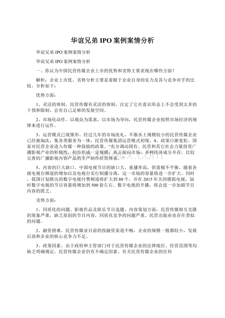 华谊兄弟IPO案例案情分析文档格式.docx_第1页