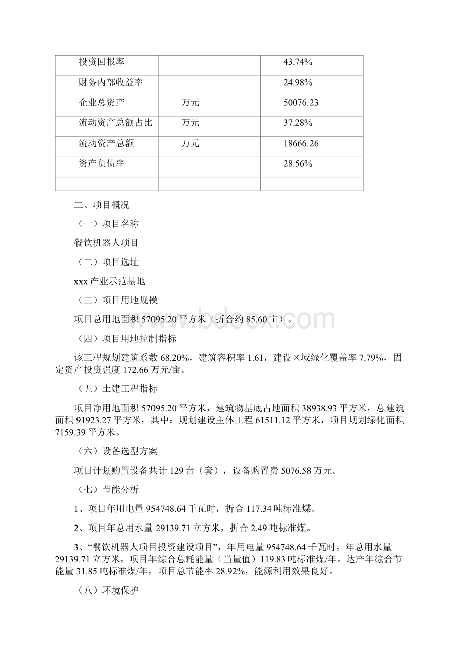 餐饮机器人项目可行性研究报告Word文档下载推荐.docx_第3页