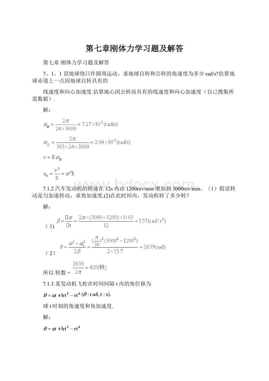 第七章刚体力学习题及解答Word文档格式.docx_第1页