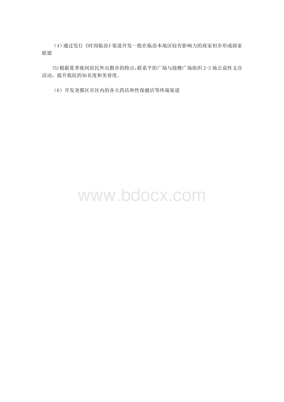 医院健康教育工作计划1_精品文档文档格式.doc_第3页