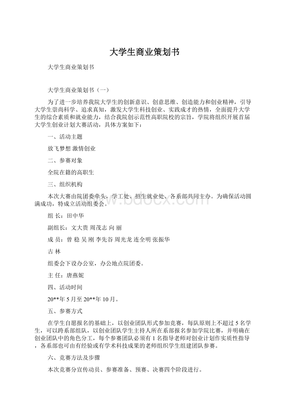 大学生商业策划书Word文件下载.docx