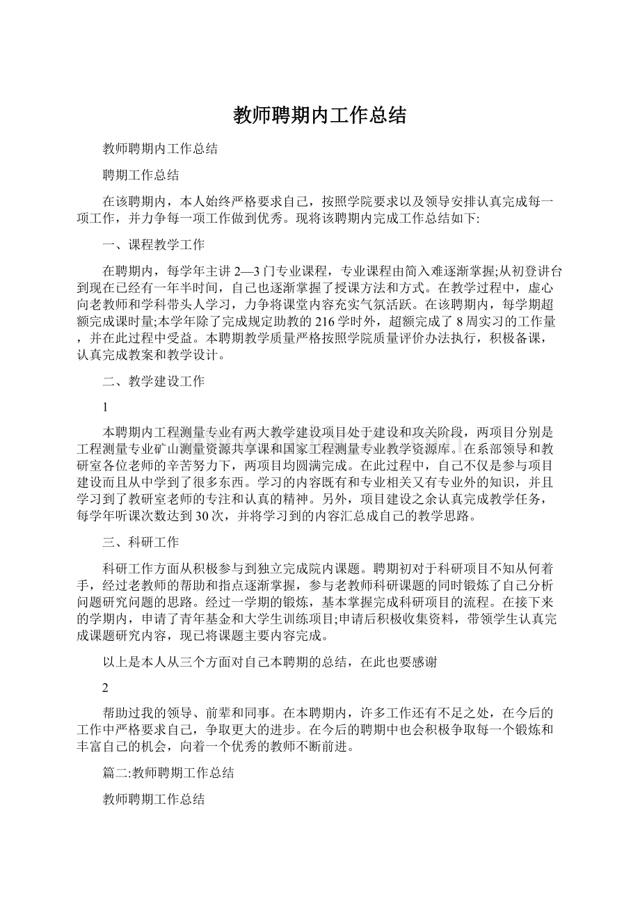 教师聘期内工作总结.docx_第1页