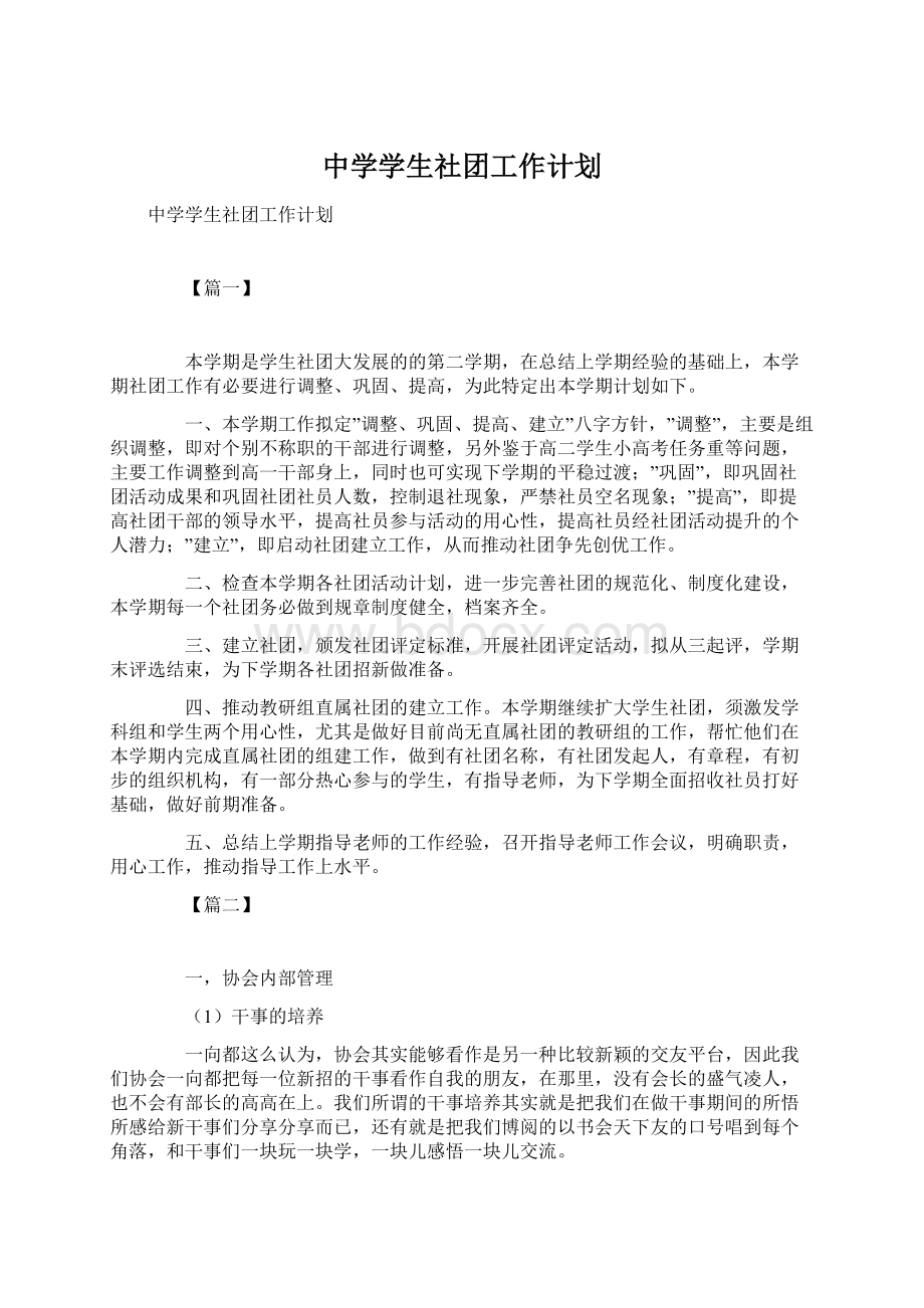 中学学生社团工作计划Word文档下载推荐.docx