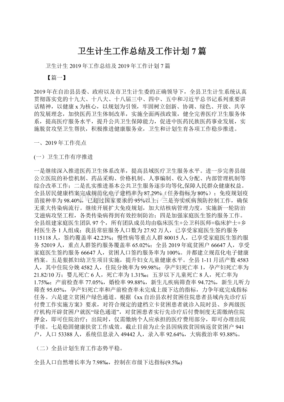 卫生计生工作总结及工作计划7篇.docx