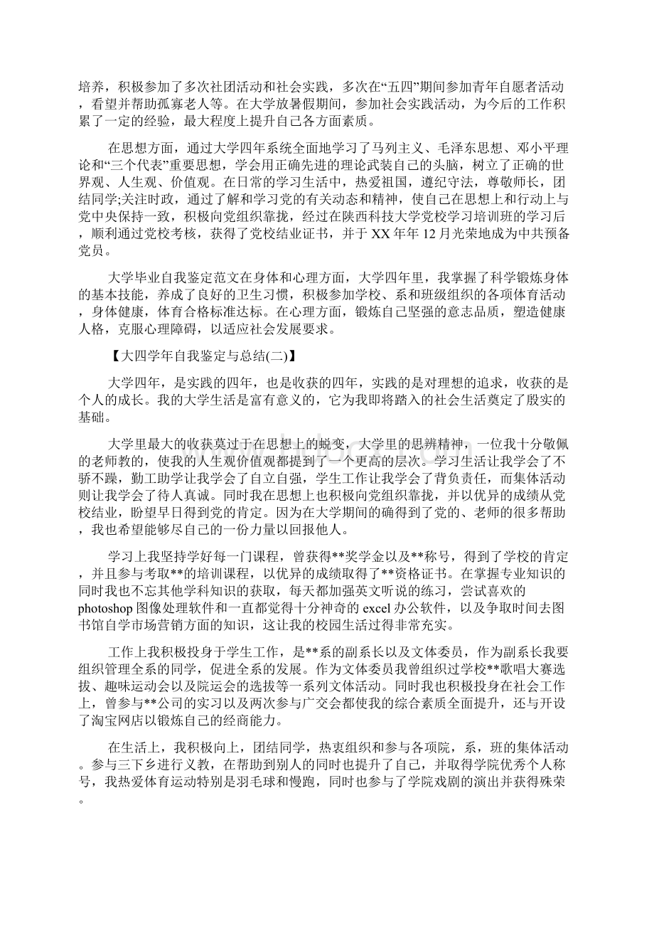 大四学年自我鉴定与总结Word格式文档下载.docx_第2页