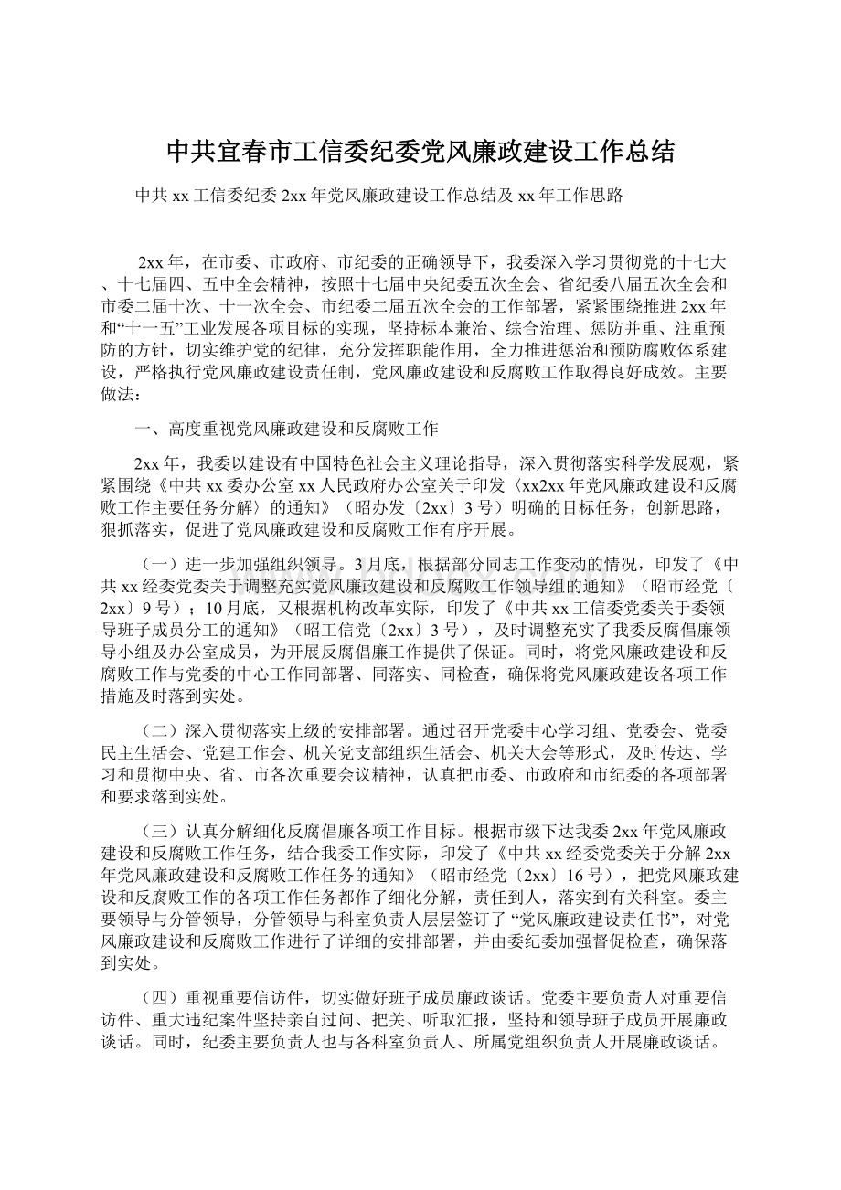 中共宜春市工信委纪委党风廉政建设工作总结Word文档下载推荐.docx