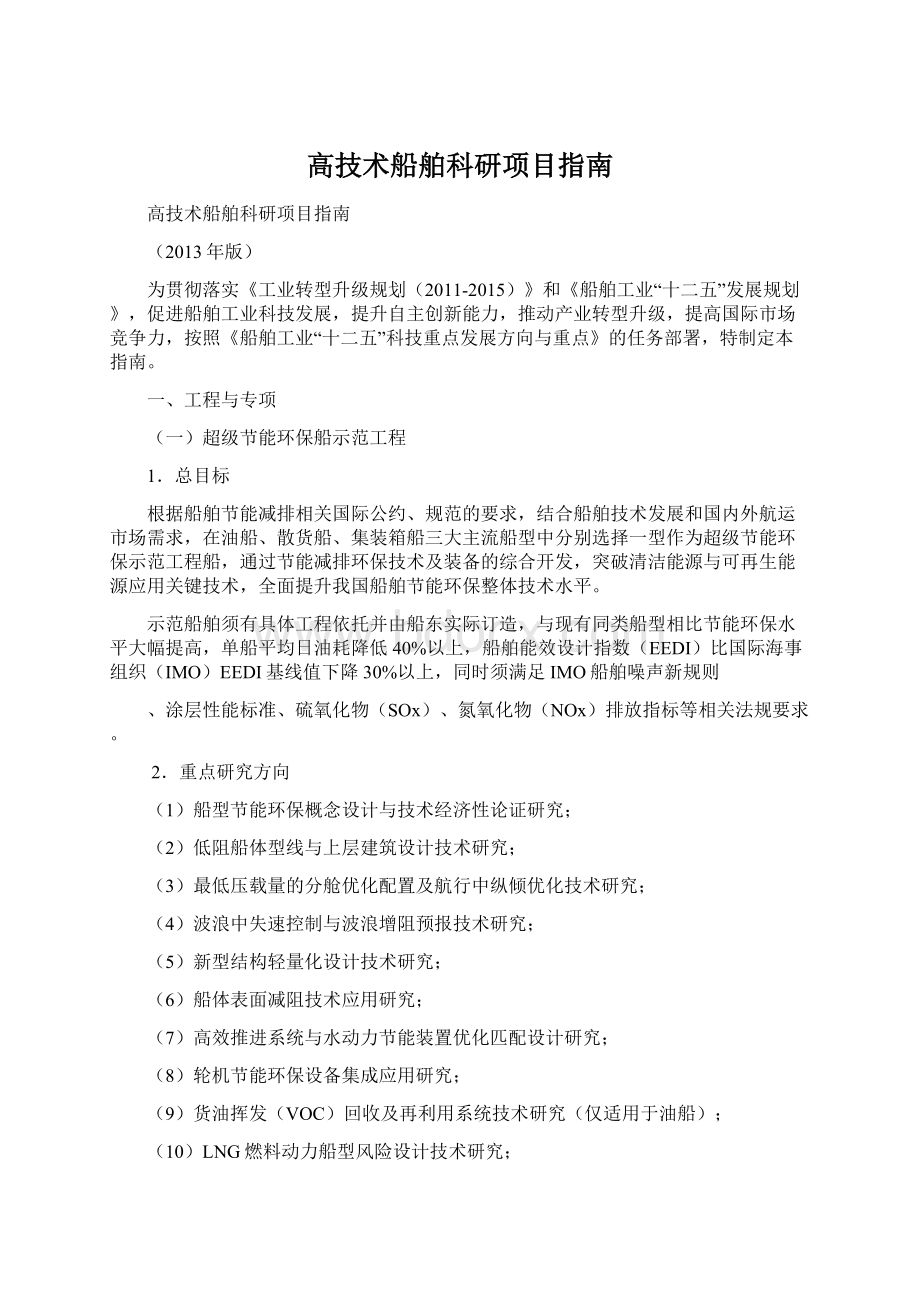 高技术船舶科研项目指南Word格式文档下载.docx_第1页